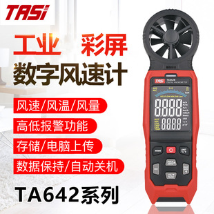 TASI工业彩屏数字风速仪风速风温风量TA642A