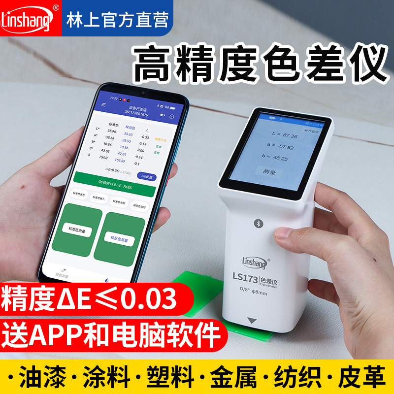 LS173高精度色差仪塑料纺织金属油漆色差检测仪便携式测色仪