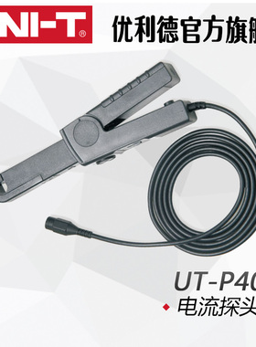 UNI-TUT-P40电流探头0.4-60A 示波器探头UT-P41 100A UTP42