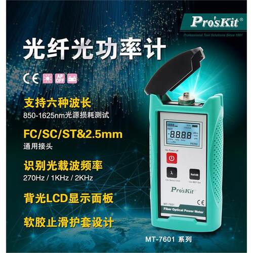 台湾 MT-7601-C高精度型光功率计测试仪光纤功率计量光纤表