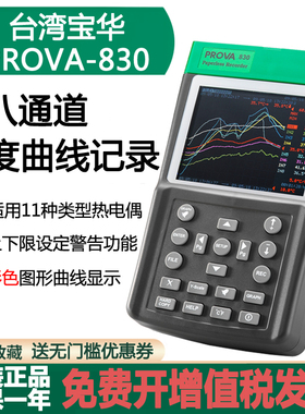 台湾宝华PROVA-800/830八通道温度曲线记录仪接触式测温仪温度计