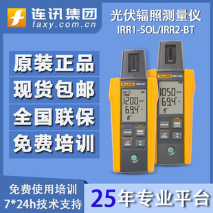 FLUKEIRR2 SOL光伏温度太阳能辐照 BT光伏辐照测量仪IRR1