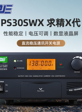 QJE求精 PS30SWX X代直流稳压通讯开关电源 基地台车载台