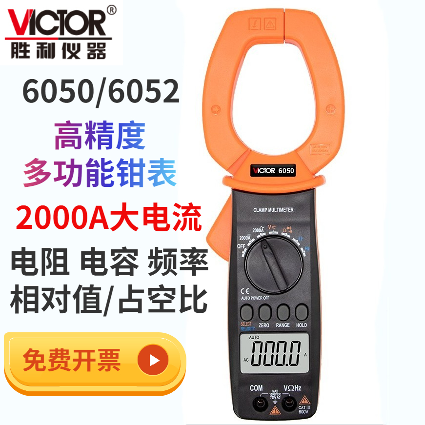 VICTOR6050交直流2000A钳形表VC6052大电流钳表