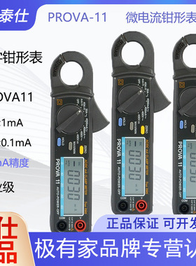 台湾宝华PROVA11微电流交直流钳形表高精度钳型表钳形电流PROVA15