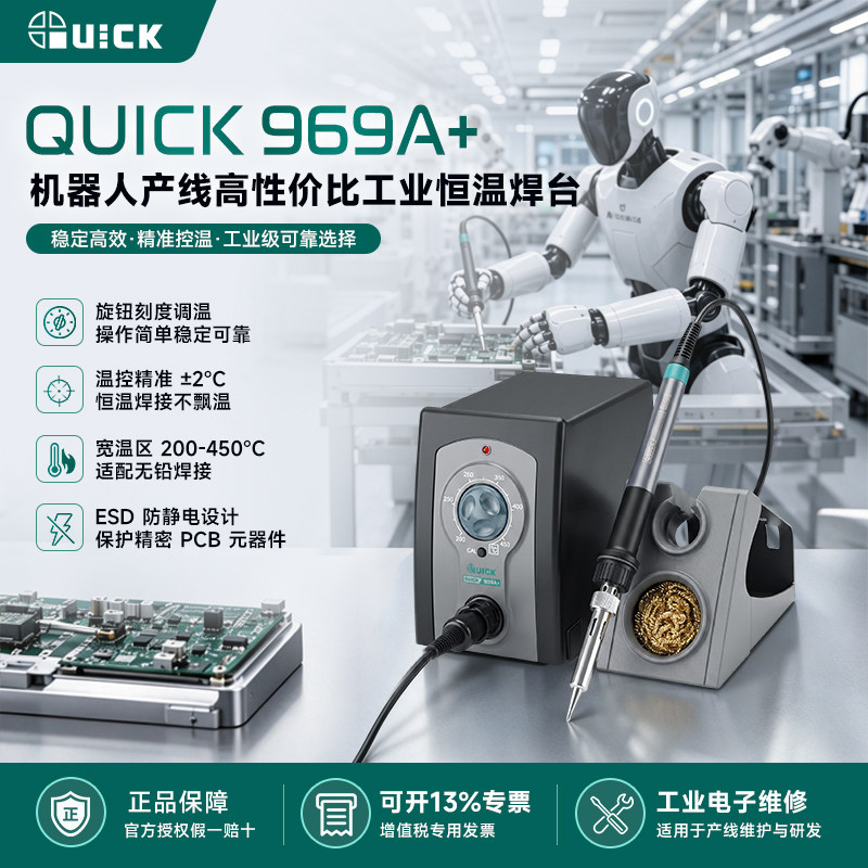 快克(QUICK)防静电恒温焊台QUICK969A十维修电烙铁功率70W温度200
