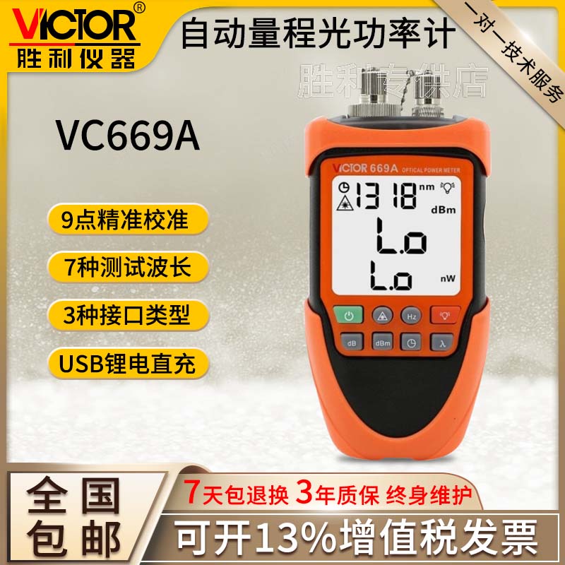 胜利仪器VC669A手持式光功率计红光一体机红光笔2合1光纤测VC669B
