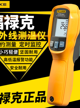 Fluke红外测温仪ST20MAX 非接触测温枪雷泰防摔测试仪
