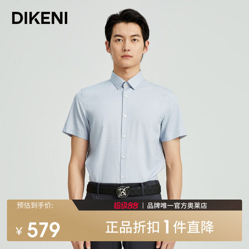 【含桑蚕丝】迪柯尼男夏季新品清爽小细格品质易打理短袖正装衬衫