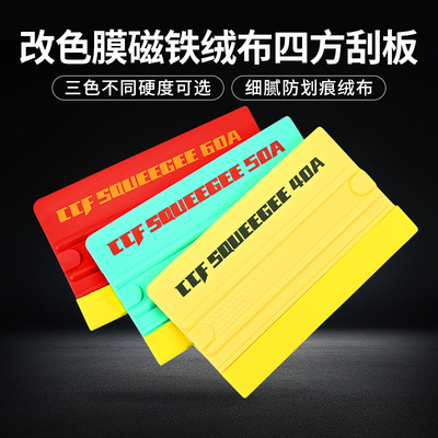 其力汽车贴膜工具改色刮板磁吸四方刮梯形刮加厚绒布塞边修边刮板