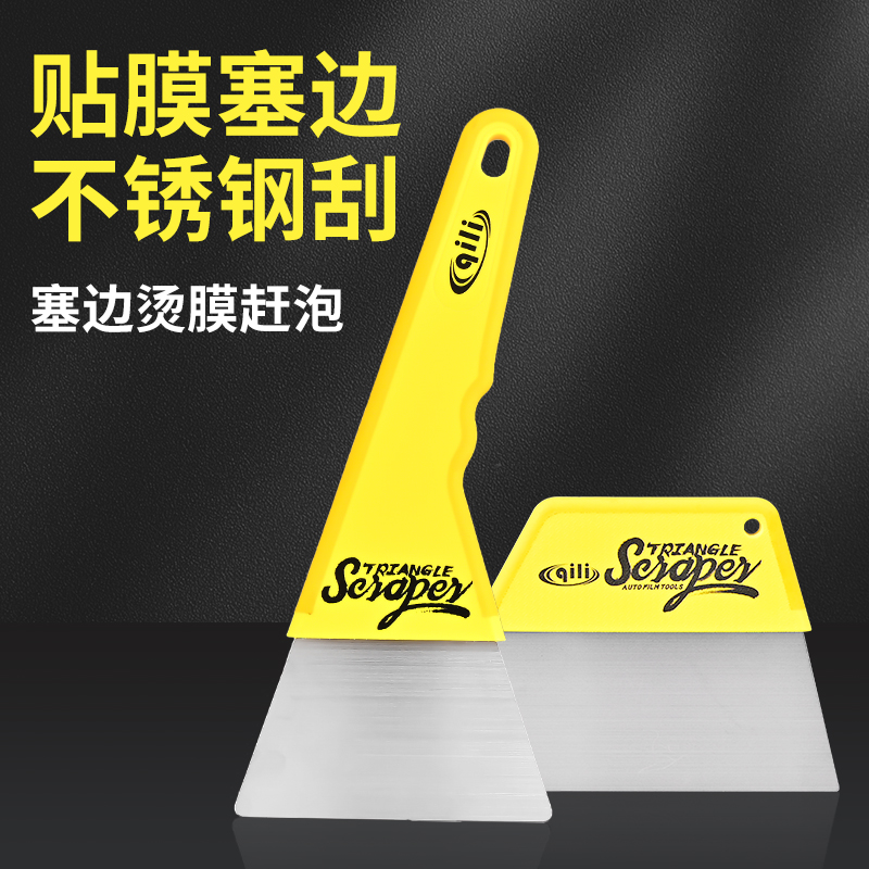 不锈钢塞边玻璃膜三角刮板闪魅