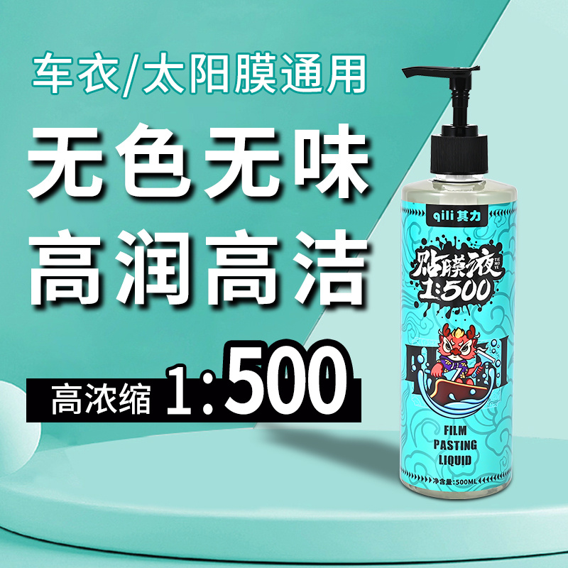 其力高浓缩贴膜液汽车玻璃润滑剂太阳膜贴膜安装液贴膜剂车衣贴膜