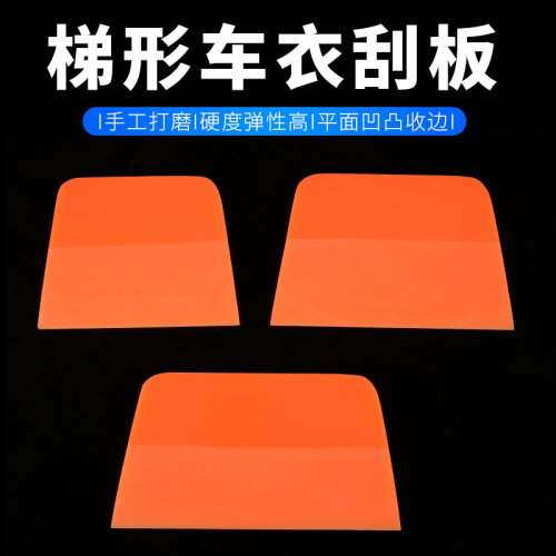梯形车衣刮板隐形车衣施工工具