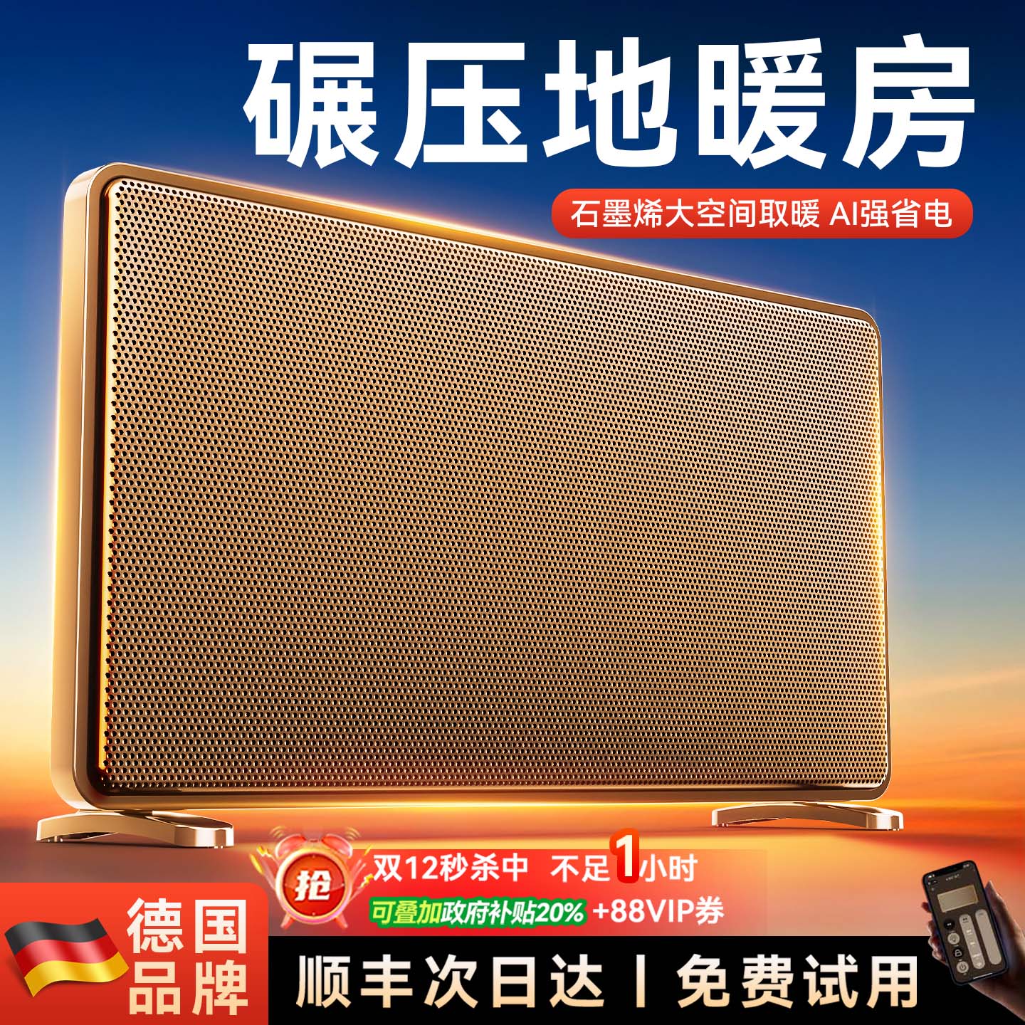 德国品牌】全屋35℃石墨烯取暖器