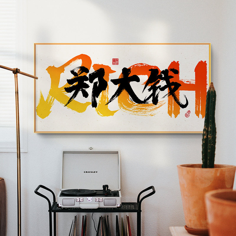 趣味姓氏谐音 郑大钱 国潮风书法字画设计工作室装饰画书房挂画