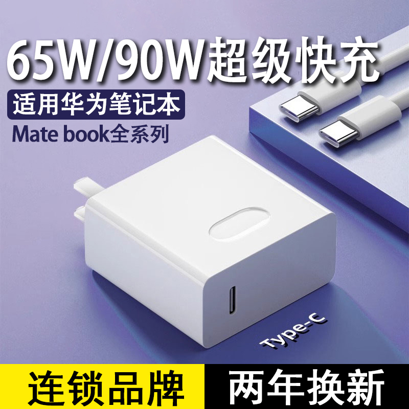 奔选适用华为笔记本充电器matebook14/13/15/16/Xs/E/XPro笔记本电脑充电器65W荣耀笔记本90W充电器头数据线-封面