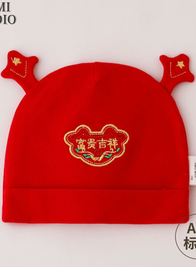新生婴儿帽子红色秋冬小月龄宝宝新年胎帽纯棉中国风婴幼儿护囟门