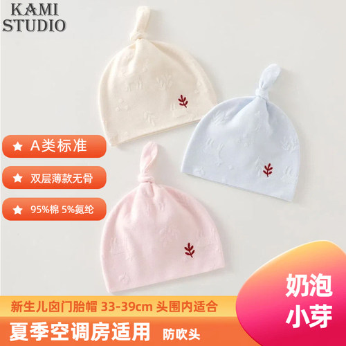 0-3个月新生婴幼儿胎帽棉a类无骨春夏薄款护囟门初生宝宝揪揪帽子
