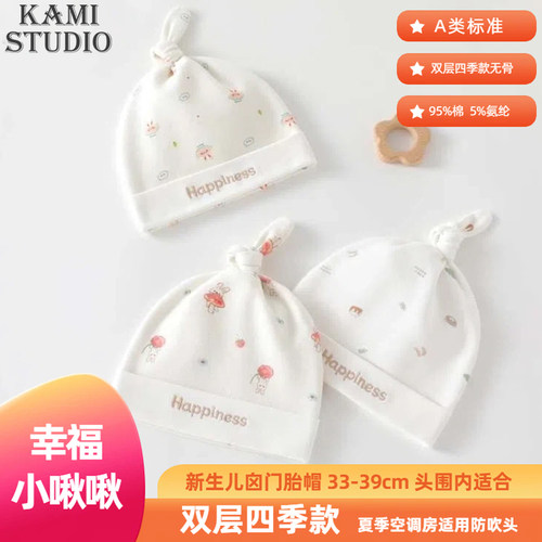 春秋纯棉A类新生儿双层护头帽