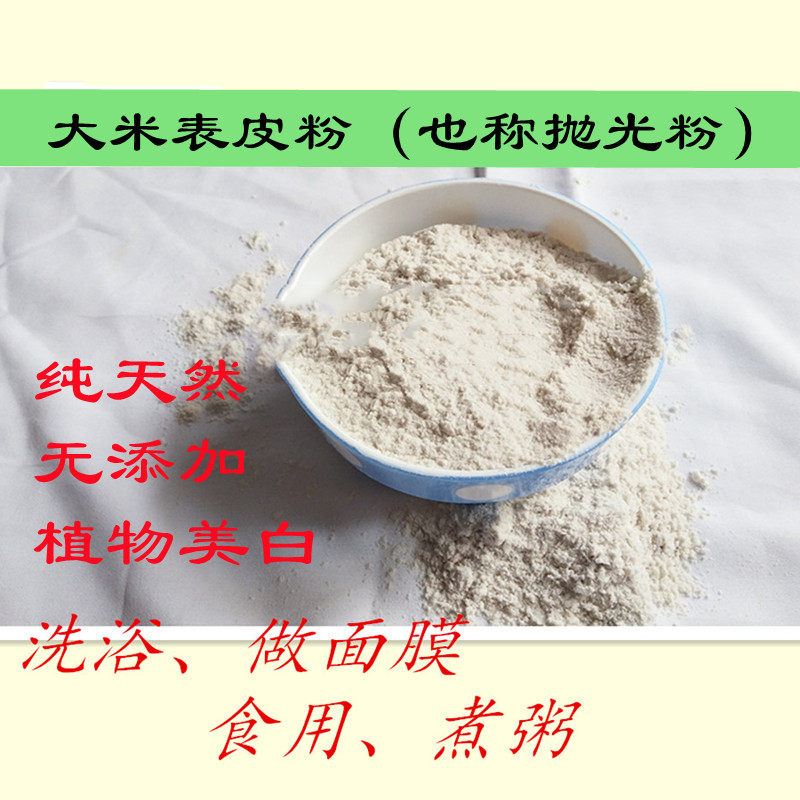 大米表皮粉抛光粉细稻糠粉米皮可食用辅食洗浴面膜美白稻米糠包邮