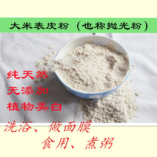 大米表皮粉抛光粉细稻糠粉米皮可食用洗浴面膜原料美白稻米糠包邮