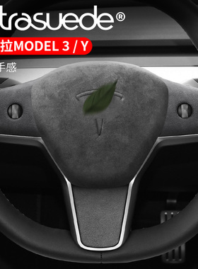 适用于特斯拉model3喇叭罩方向盘贴改装饰配件车标内饰翻毛皮贴片