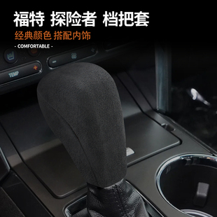 适用16-17款福特探险者翻毛皮档把套改装内饰配件保护壳排挡盖