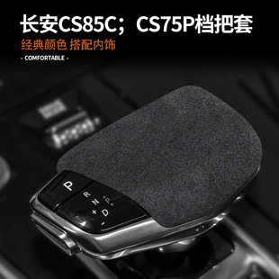 适用长安CS85C档把套CS75PLUS档把头套排挡头保护套内饰改装 用品