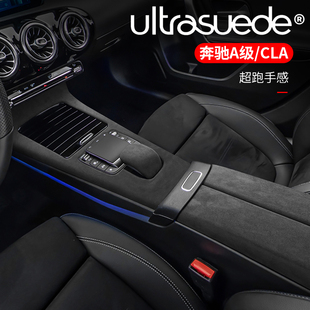奔驰a级180Lcla200内饰改装 饰车内用品中控面板扶手箱套翻毛皮贴