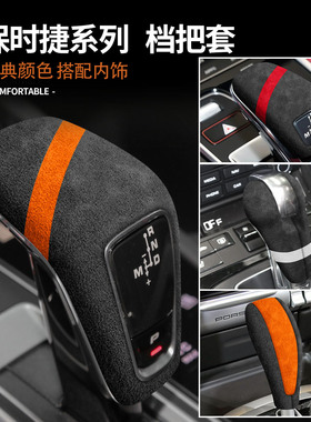 适用保时捷卡宴帕拉梅拉macan911panamera/718内饰用品档把保护套