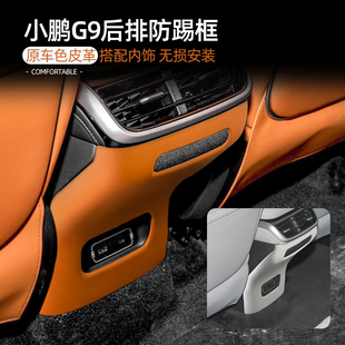 小鵬G9內(nèi)飾改裝 適用22款 飾后排出風(fēng)口防踢面板原車(chē)色皮革汽車(chē)用品