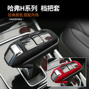 H9长城炮中控台排挡壳头改装 适用哈弗H2S翻毛皮挡把套H4 H6Coupe