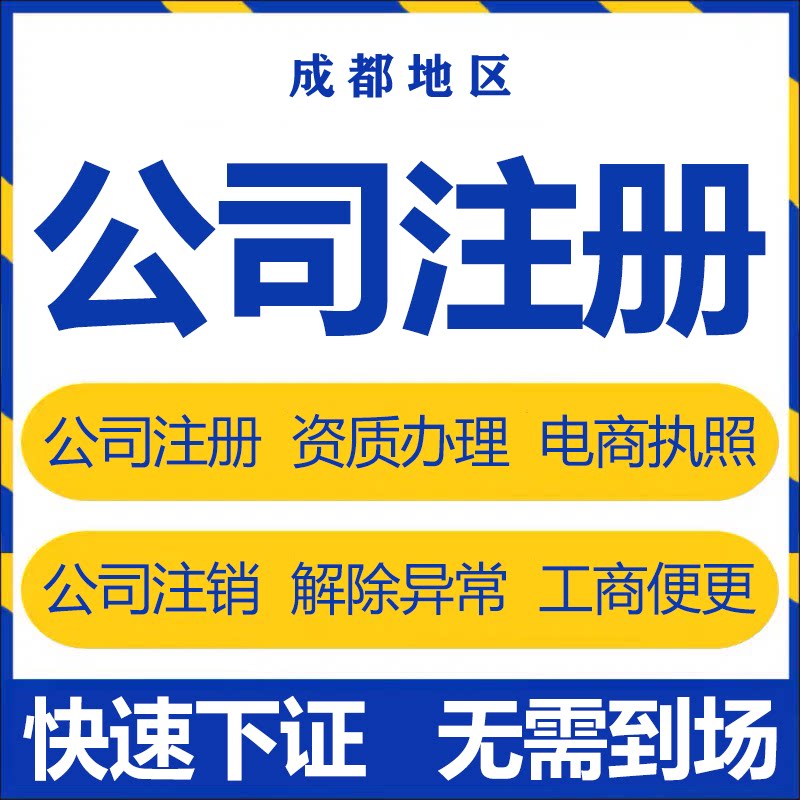 成都公司注册代理记账变更注销个工商注册