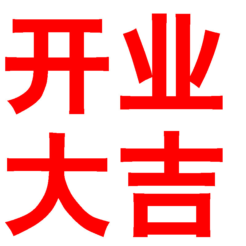 临门玻璃定制欢迎贴洐定做光临户外正在在营不干防水文字贴纸营业