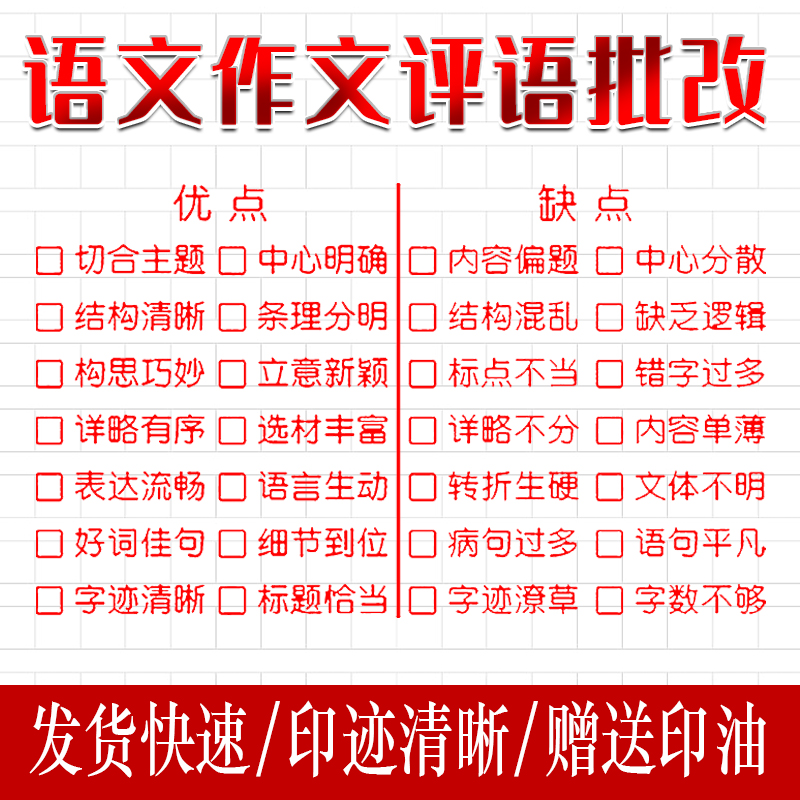 中小学学生教师用语文老师作文批改神器评语评价表扬奖励盖章