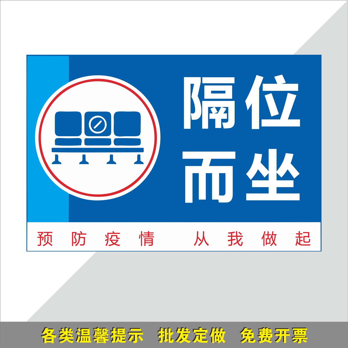 我做起隔位而坐温馨提示贴休息等待室请间隔就坐保持距离提醒标语标贴