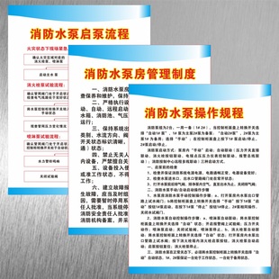 消火栓泵喷淋泵试验消防水泵启泵流程消防泵组操作规程消防水泵房养护安全控制管理制度PVC定做