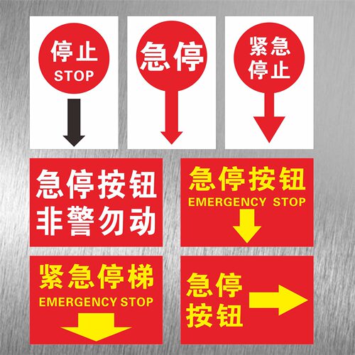 自动扶梯紧急停止按钮指示贴商场超市物业电梯急停按钮透明标识贴STOP紧急停梯停止运行按钮非警勿动自粘标贴 - 封面