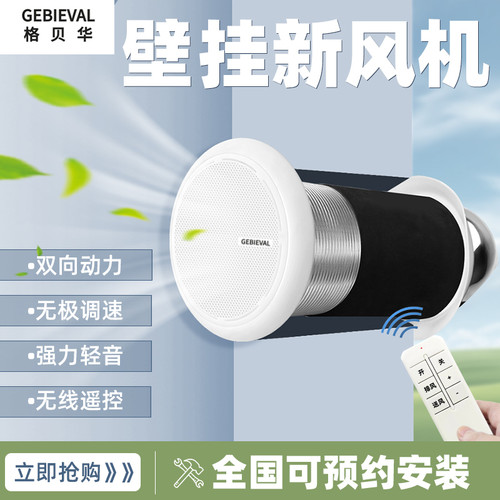 壁挂新风机穿墙一体壁挂家用新风系统双向定时循环卧室换气排气扇