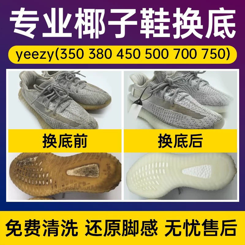 椰子鞋350换底修复防滑贴图片