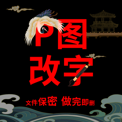 p图片处理婚纱照精修换脸改pdf字无痕ps修图改图抠图批图美工