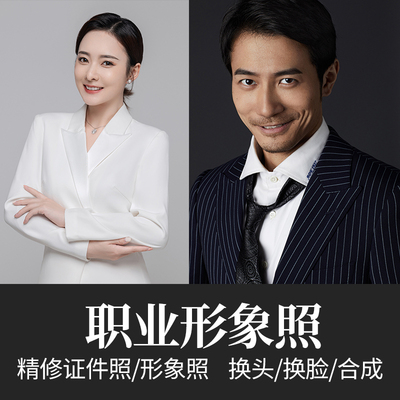 职业照换头ps精修商务形象照p图工作全身半身证件照修图换头合成