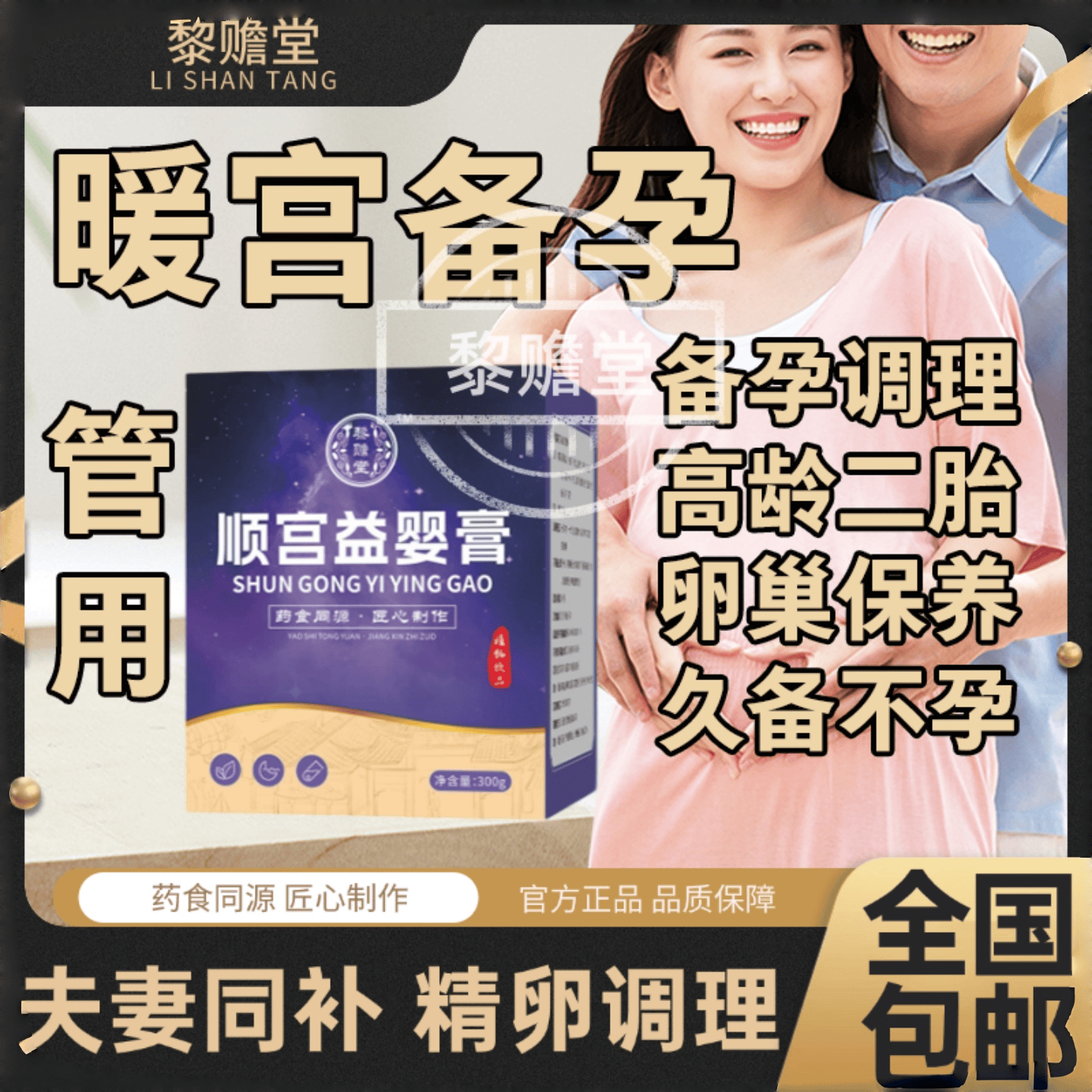 顺宫益婴膏 暖宫益婴 怀不上不孕多囊养宫温经散寒养巢育卵泡