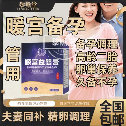 顺宫益婴膏 暖宫益婴 怀不上不孕多囊养宫温经散寒养巢育卵泡