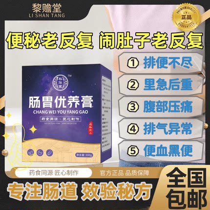 肠胃优养膏 闹肚子老反复便秘老反复小肚不舒服排便不尽感常有