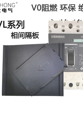 3VL隔弧板相间隔板阻燃绝缘160X空开挡板3VT8灭弧250A隔离挡片关S