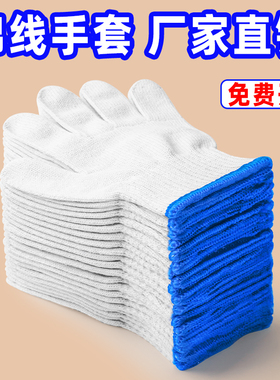 棉纱手套劳保耐磨工作加厚防滑纯白纱手套劳工透气手套男工地干活