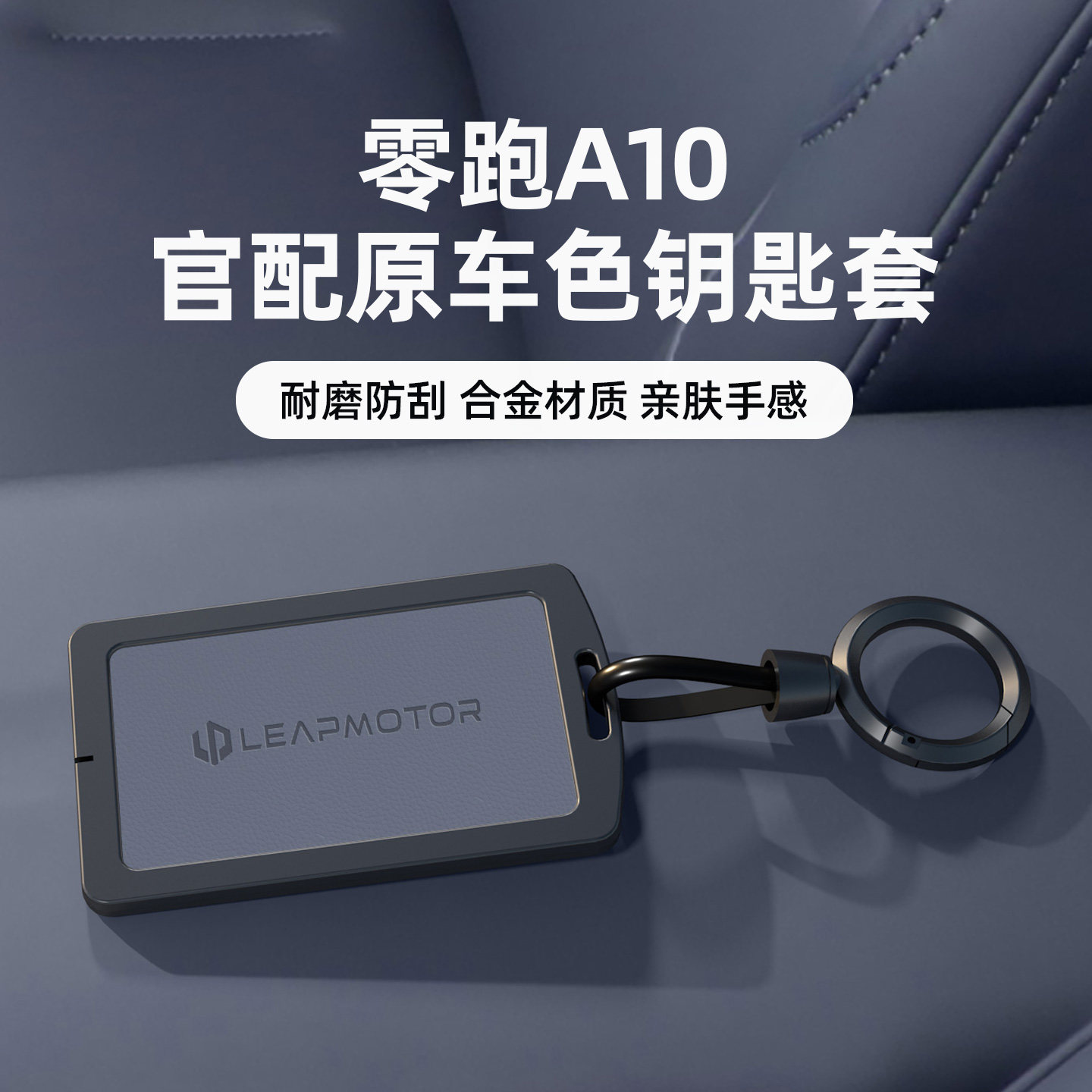 适用于零跑A10卡片钥匙套金属壳