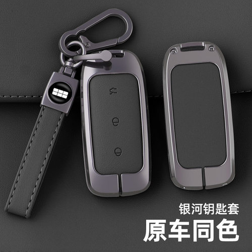 适用于吉利银河汽车钥匙套金属壳