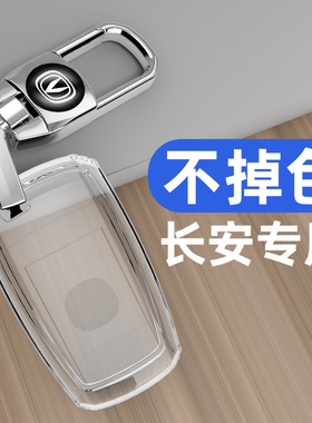 长安CS75钥匙套CS55包CS35锐程CC睿骋悦翔V7逸动汽车透明壳扣男女